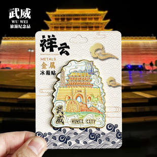 【武威祥云款】甘肃文创金属冰箱贴城市地标旅游纪念品收藏磁吸贴