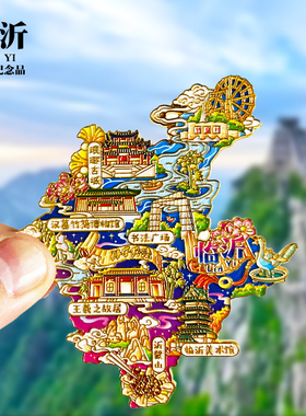 临沂冰箱贴琅山东琊古城王羲之故居书法广场蒙山城市旅游纪念礼品