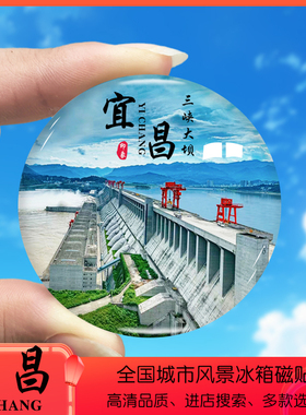 湖北宜昌旅游景点冰箱贴三峡大坝