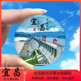 湖北宜昌旅游景点冰箱贴三峡大坝三峡人家葛洲坝定制纪念品磁性贴