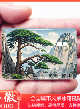原创安徽旅游景点冰箱贴