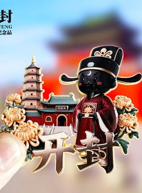 【开封浮雕款】河南文创金属冰箱贴城市地标旅游纪念品磁贴伴手礼