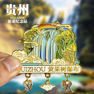 贵州黄果树瀑布文创金属冰箱贴西江千户苗寨铜仁旅游纪念品磁吸贴