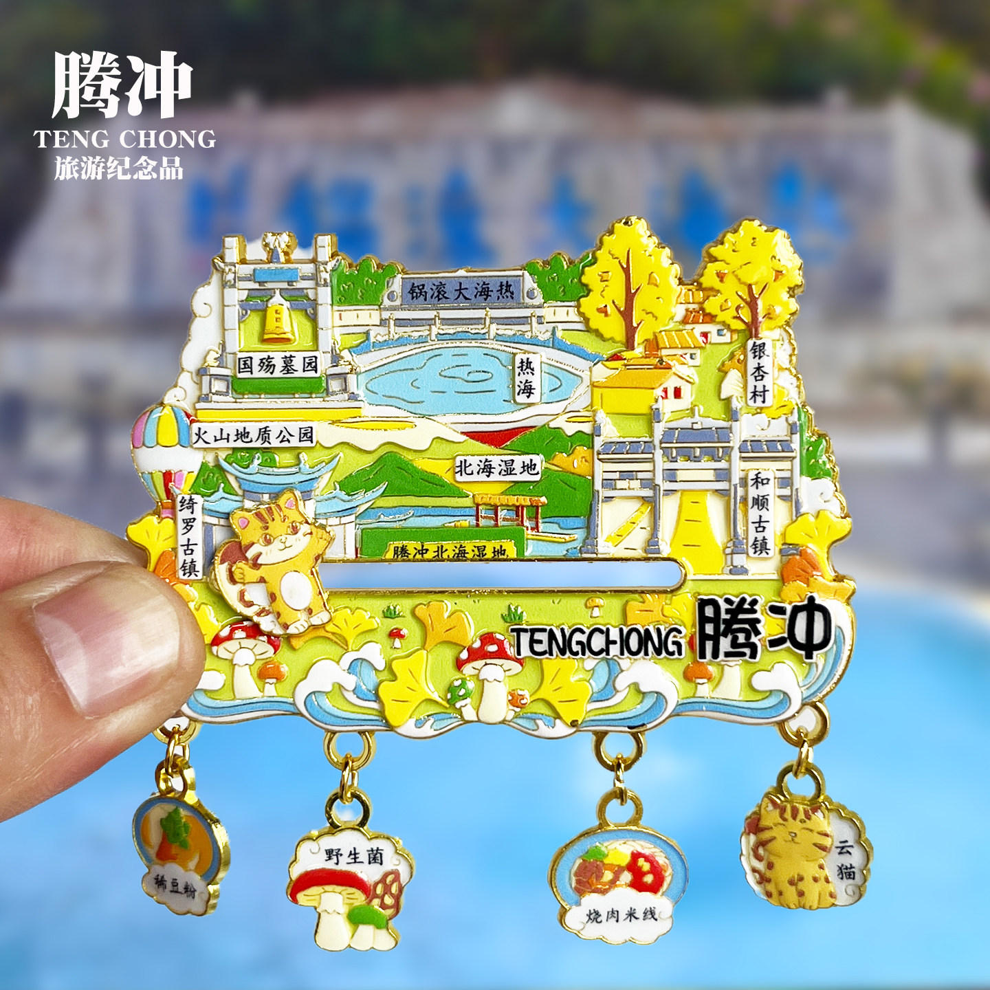 腾冲四吊坠金属冰箱贴和顺古镇热海银杏村云南城市旅游纪念品磁贴
