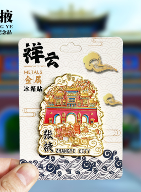 【张掖祥云款】甘肃文创金属冰箱贴城市地标旅游纪念品收藏磁吸贴