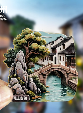 【苏州周庄古镇浮雕款】文创金属冰箱贴城市地标旅游纪念品磁吸贴