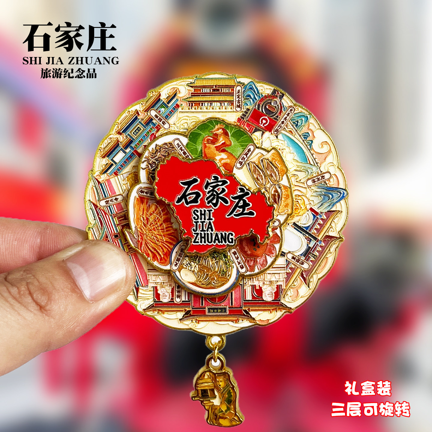 石家庄可旋转动款金属冰箱贴河北文创城市旅游景点纪念品磁贴礼物