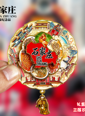 石家庄可旋转动款金属冰箱贴河北文创城市旅游景点纪念品磁贴礼物