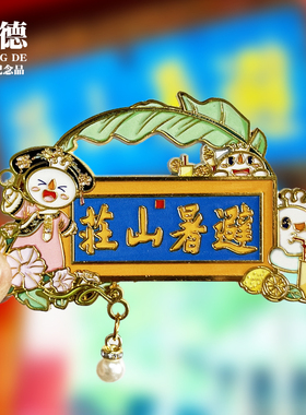 【避暑山庄牌匾】河北承德文创金属冰箱贴城市地标旅游纪念品磁贴