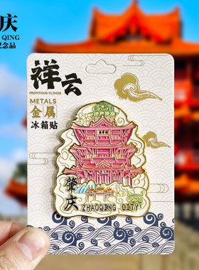 【肇庆祥云款】广东文创金属冰箱贴城市地标旅游纪念品磁贴伴手礼
