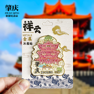 【肇庆祥云款】广东文创金属冰箱贴城市地标旅游纪念品磁贴伴手礼