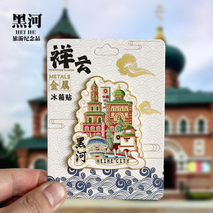 【黑河祥云款】黑龙江文创金属冰箱贴城市旅游纪念品磁吸贴伴手礼
