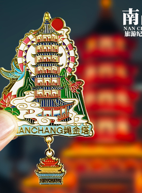 【绳金塔】江西南昌文创金属冰箱贴万寿宫旅游纪念品磁吸贴伴手礼