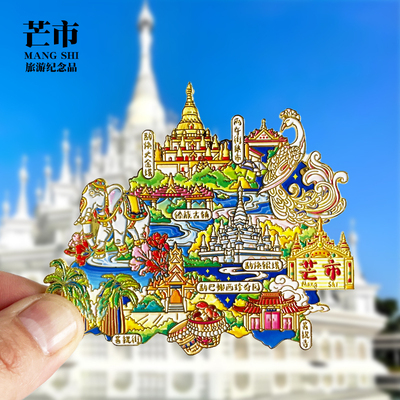 芒市冰箱贴勐焕大金塔银塔傣族古镇云南城市旅游文创纪念礼品磁贴