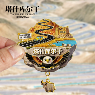 塔什库尔干金属冰箱贴新疆石头城旅游景点纪念品装饰磁吸贴伴手礼