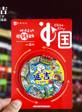 延吉可转动款木质冰箱贴吉林城市旅游景点文创纪念品磁贴伴手礼物