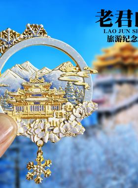 【老君山】河南洛阳冰箱贴