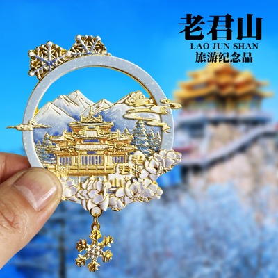 【老君山】河南洛阳冰箱贴