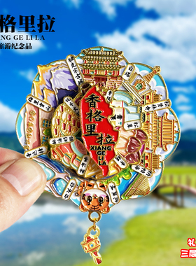香格里拉可转动金属冰箱贴云南城市旅游景点文创纪念品伴手礼磁贴