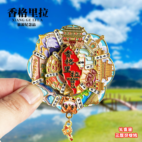 香格里拉可转动金属冰箱贴云南城市旅游景点文创纪念品伴手礼磁贴