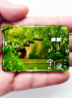 浙江宁波旅游景色冰箱贴天一阁东钱湖鼓楼月湖前童古镇定制做磁贴