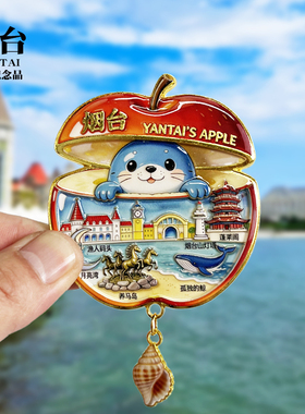 烟台苹果新款金属冰箱贴养马岛蓬莱阁山东旅游景点文创纪念品磁贴