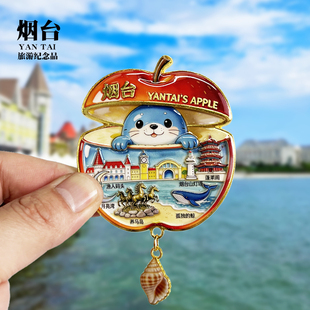 烟台苹果新款金属冰箱贴养马岛蓬莱阁山东旅游景点文创纪念品磁贴