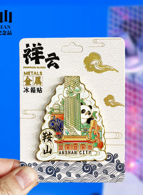 【鞍山祥云款】辽宁文创金属冰箱贴个性创意旅游纪念品磁贴伴手礼