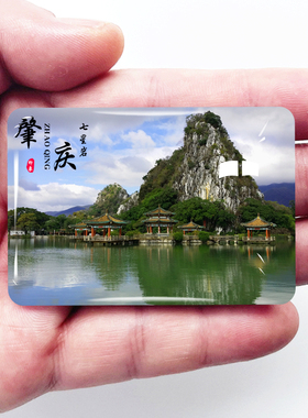 广东肇庆旅游景色冰箱贴