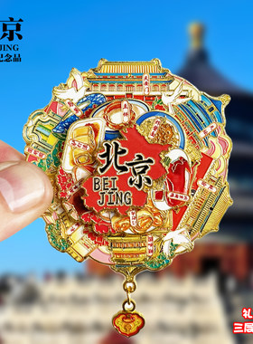 北京可转动金属冰箱贴天坛故宫三里屯纪念品文创收藏旅游伴手礼物