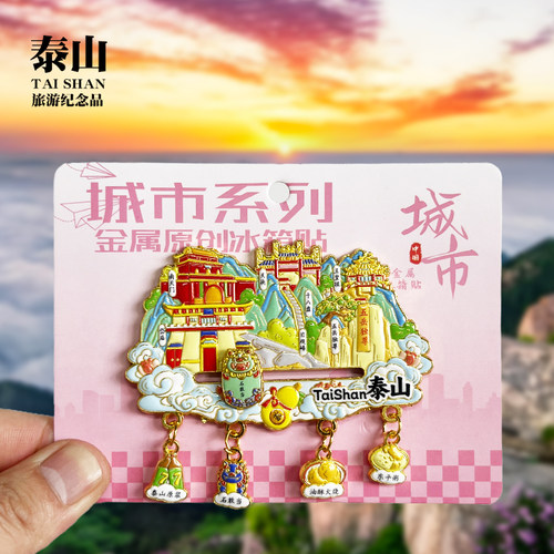 泰山四吊坠款金属冰箱贴五岳独尊山东城市旅游景点纪念品装饰磁贴