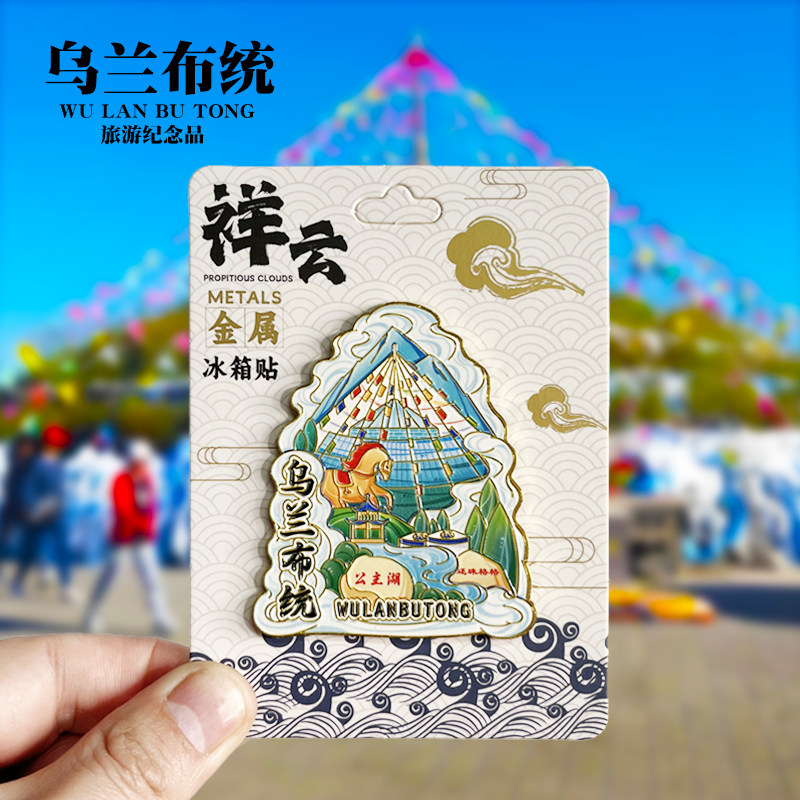 【乌兰布统祥云款】内蒙古文创金属冰箱贴城市旅游纪念品收藏磁贴