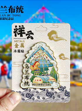 【乌兰布统祥云款】内蒙古文创金属冰箱贴城市旅游纪念品收藏磁贴