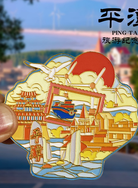 【平潭】福建福州文创金属冰箱贴