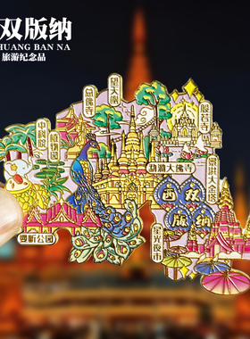 西双版纳冰箱贴勐泐大佛寺曼听公园野象谷云南孔雀旅游文创纪念品