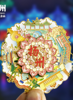 【扬州旋转款】文创金属冰箱贴城市地标旅游纪念品磁贴特色伴手礼