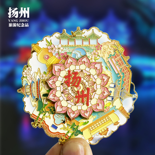 【扬州旋转款】文创金属冰箱贴城市地标旅游纪念品磁贴特色伴手礼