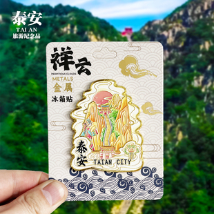 【泰安祥云款】山东文创金属冰箱贴城市地标旅游纪念品磁贴伴手礼