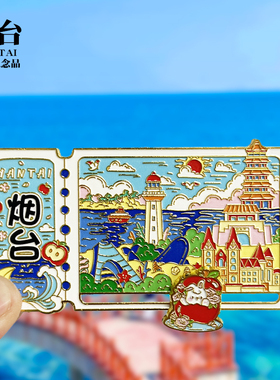 【烟台票根滑动款】山东文创金属冰箱贴城市地标旅游纪念品磁吸贴