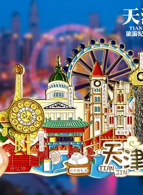 【天津】之眼文创金属冰箱贴个性创意旅游纪念品收藏伴手礼磁性贴