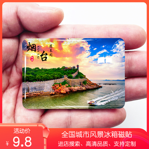 山东烟台旅游景点冰箱贴蓬莱阁长岛八仙过海南山纪念礼品定制磁贴