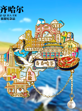齐齐哈尔旅游冰箱贴丹顶鹤扎龙自然保护区龙沙公园城市纪念品磁贴