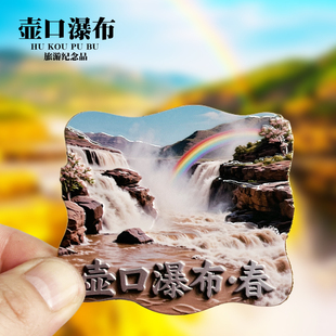 【壶口瀑布春】陕西西安文创金属冰箱贴城市旅游纪念品磁贴伴手礼
