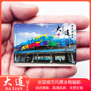 辽宁大连旅游冰箱贴棒棰岛星海广场金石滩旅顺口定制纪念礼品磁贴