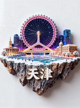 天津冬季雪景新款金属磁吸浮雕文创冰箱贴旅游纪念品伴手礼装饰贴