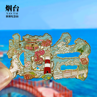 【烟台字体】山东文创金属冰箱贴城市地标旅游纪念品磁吸贴伴手礼