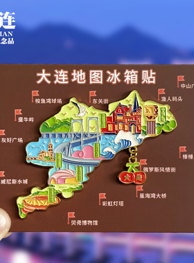 【大连樱桃吊坠款】辽宁文创金属冰箱贴城市地标旅游纪念品磁吸贴