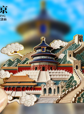 【北京】文创金属冰箱贴城市地标旅游纪念品磁贴特吸色收藏伴手礼