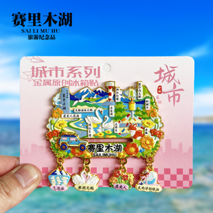 赛里木湖四吊坠款金属冰箱贴点将台虞美人花海新疆旅游纪念品磁贴