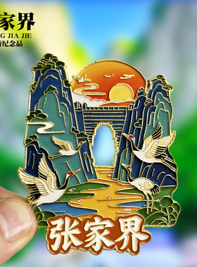 张家界天门山文创金属冰箱贴创意旅游景点纪念品特色伴手礼磁吸贴